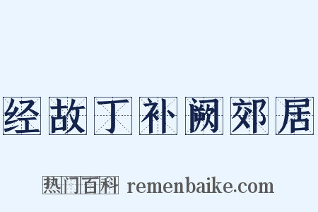 经故丁补阙郊居是什么意思的图片